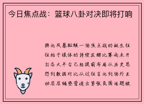 今日焦点战：篮球八卦对决即将打响