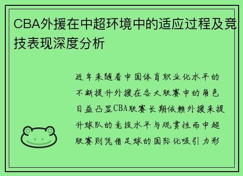 CBA外援在中超环境中的适应过程及竞技表现深度分析