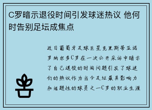 C罗暗示退役时间引发球迷热议 他何时告别足坛成焦点
