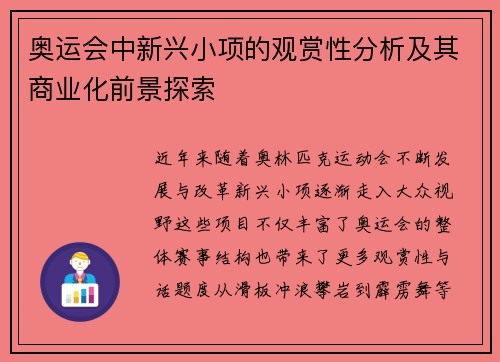 奥运会中新兴小项的观赏性分析及其商业化前景探索