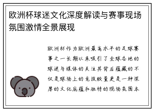 欧洲杯球迷文化深度解读与赛事现场氛围激情全景展现