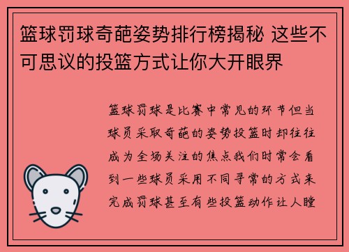 篮球罚球奇葩姿势排行榜揭秘 这些不可思议的投篮方式让你大开眼界