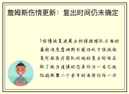 詹姆斯伤情更新：复出时间仍未确定