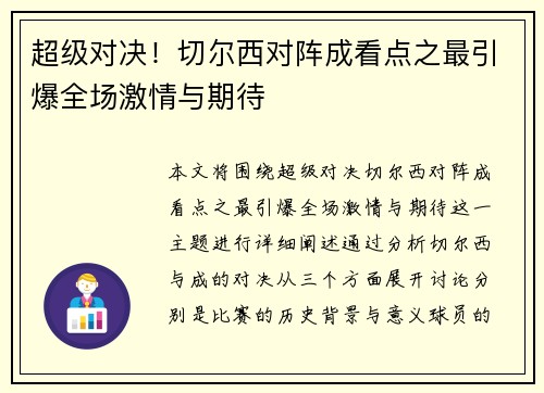 超级对决！切尔西对阵成看点之最引爆全场激情与期待