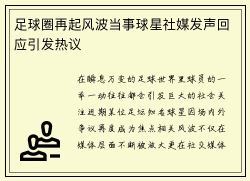 足球圈再起风波当事球星社媒发声回应引发热议